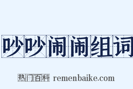 吵吵闹闹组词是什么意思的图片